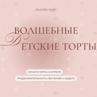 Волшебные детские торты — тариф 2 (Ольга Куликова)