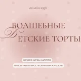 Волшебные детские торты — тариф 2 (Ольга Куликова)