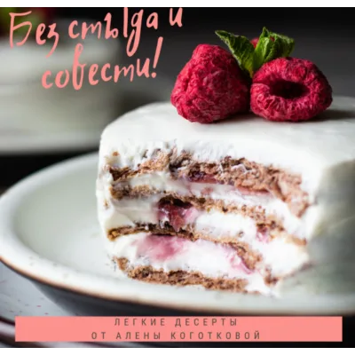 Без стыда и совести! (Алена Коготкова)