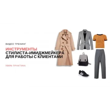 [Итальянская школа имиджа и стиля] Инструменты стилиста-имиджмейкера для работы с клиентами