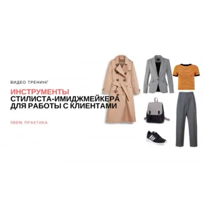 [Итальянская школа имиджа и стиля] Инструменты стилиста-имиджмейкера для работы с клиентами