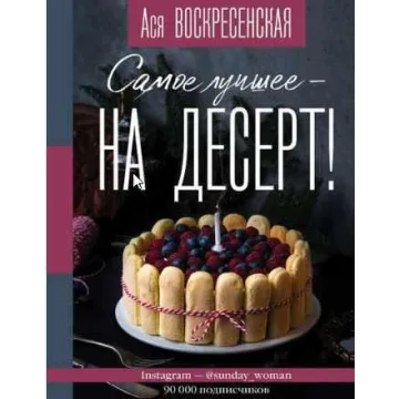 Самое лучшее – на десерт! (Ася Воскресенская)