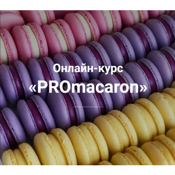 Онлайн-курс «PROmacaron» (Татьяна Божко)