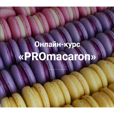 Онлайн-курс «PROmacaron» (Татьяна Божко)