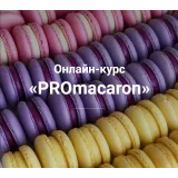 Онлайн-курс «PROmacaron» (Татьяна Божко)