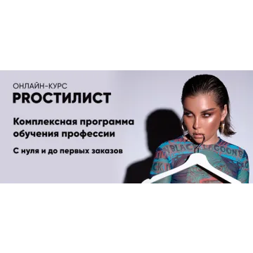 [nigay.school] ProСтилист. Тариф Продвинутый - 2022 (Карина Нигай)