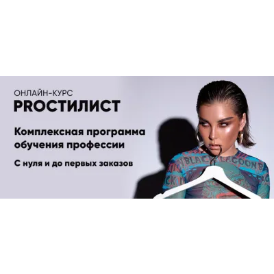 [nigay.school] ProСтилист. Тариф Продвинутый - 2022 (Карина Нигай)