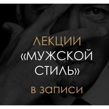 [BlancheNoir] Мужской Стиль. Теория