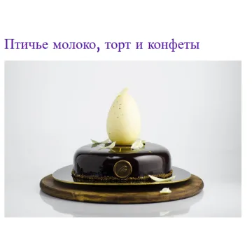 Птичье молоко, торт и конфеты (Мария Селянина)