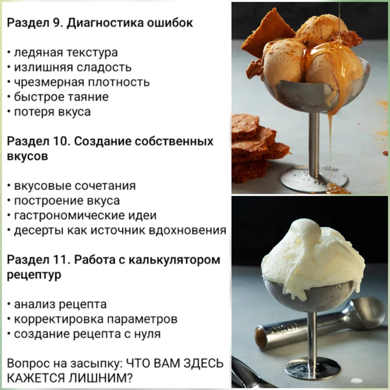 Курс Мороженое 2.0 (Мария Селянина)
