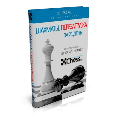 [xchess] Шахматы. Перезагрузка за 21 день. Платиновая версия (Александр Шека)