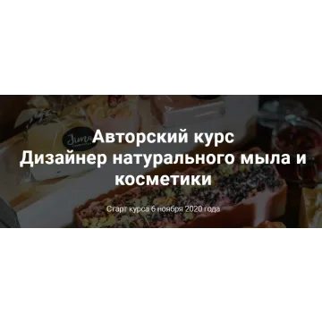 Дизайнер натурального мыла и косметики. Тариф Дизайнер (Ольга Джима)