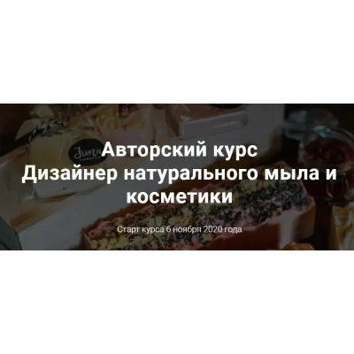 Дизайнер натурального мыла и косметики. Тариф Дизайнер (Ольга Джима)