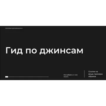 Гид по джинсам (Екатерина Царская)