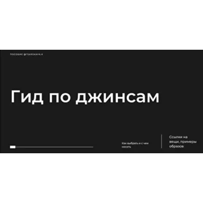 Гид по джинсам (Екатерина Царская)