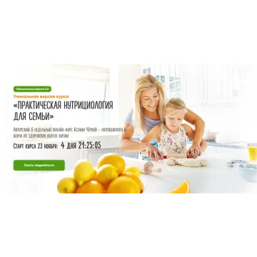 Практическая нутрициология для семьи. Версия 4.0. Тариф Стандарт Белковый (Ксения Черная)