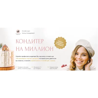 [Alina2Cake] Кондитер на миллион. Максимальный доход 2022 (Алина Ахмадиева)