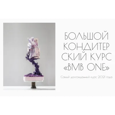 Большой кондитерский курс BMB one. Тариф «Базовый» (Мария Бондарева, bmb_school)