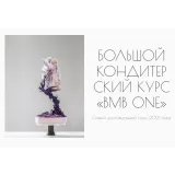 Большой кондитерский курс BMB one. Тариф «Базовый» (Мария Бондарева, bmb_school)