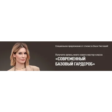 Современный базовый гардероб (Ольга Чистова)