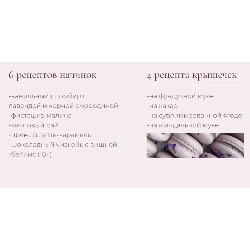 Онлайн-курс "MACARONS 1.0" (Владлена Миронова)