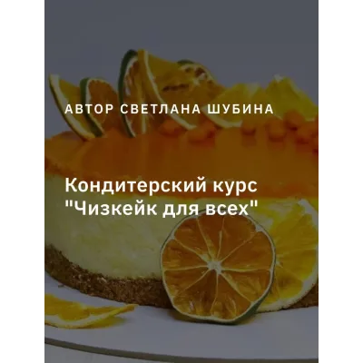 Чизкейк для всех. Тариф Пеку-Продаю (Светлана Шубина, Zero Cake school)