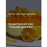 Чизкейк для всех. Тариф Пеку-Продаю (Светлана Шубина, Zero Cake school)