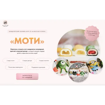 [Alina2cakeschool] Онлайн курс "Моти" (Алина Ахмадиева)