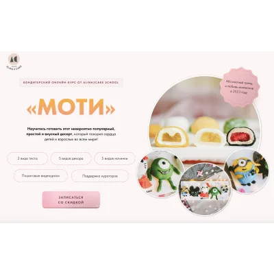 [Alina2cakeschool] Онлайн курс "Моти" (Алина Ахмадиева)