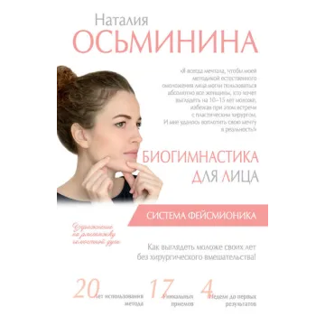 Биогимнастика для лица. Система фейсмионика (Наталия Осьминина)