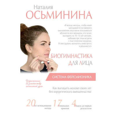 Биогимнастика для лица. Система фейсмионика (Наталия Осьминина)