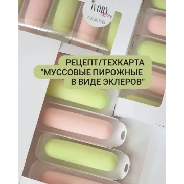 Муссовые пирожные в виде эклеров (ivory_cream)