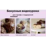 [selfsweets_spb] Классические торты. Тариф с поддержкой (Юлия Залесских)