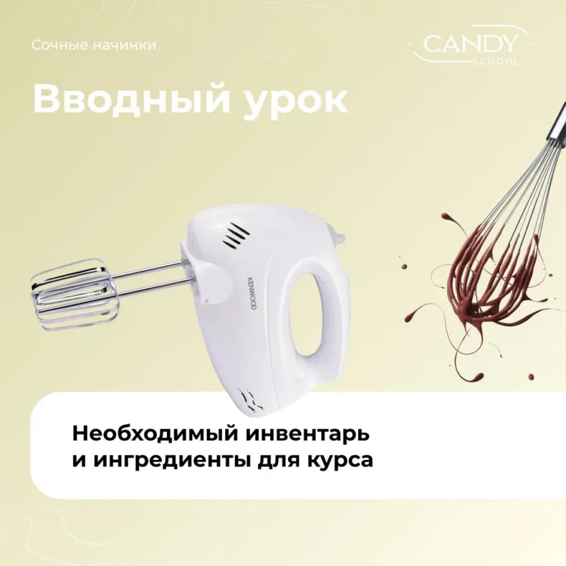 [candy school] Курс "Сочные начинки" (Наталья Юн)
