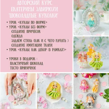 Шоколадные куколки «Весна-лето». Тариф «Вместе» (Екатерина Завирюха)