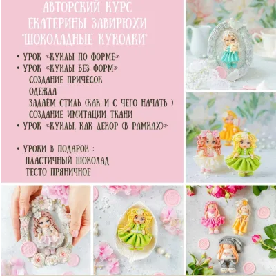 Шоколадные куколки «Весна-лето». Тариф «Вместе» (Екатерина Завирюха)