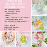 Шоколадные куколки «Весна-лето». Тариф «Вместе» (Екатерина Завирюха)