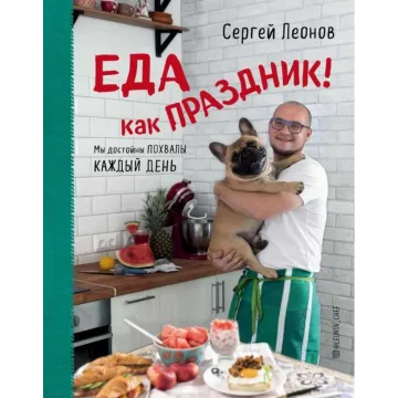Еда как праздник (Сергей Леонов)