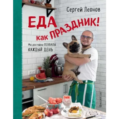 Еда как праздник (Сергей Леонов)