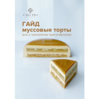 [Cake Pro] Гайд по муссовым тортам (Александра Овешкова)