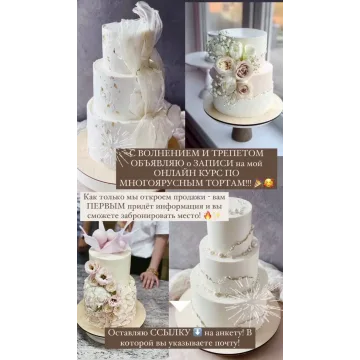 Курс по многоярусным и свадебным тортам. Тариф Базовый+Рецепты (Ольга Куликова)