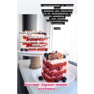 Рецептурная карта «Красный бархат с вишней и клубничным ганашем» (Софья Иванькова, Sofya_iva)