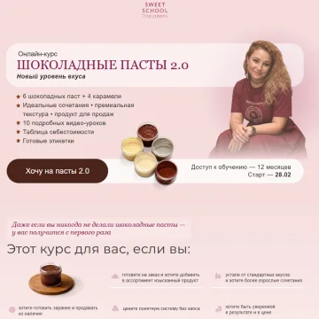 Шоколадные пасты 2.0 (Олеся Нежикова)