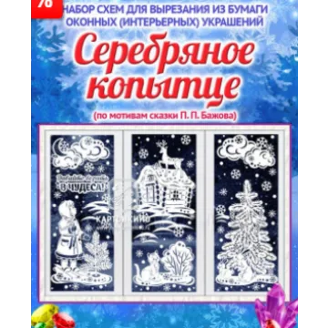 Набор новогодних интерьерных украшений "Серебряное копытце" [Картонкино]