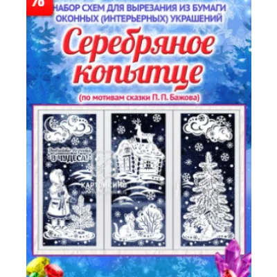 Набор новогодних интерьерных украшений "Серебряное копытце" [Картонкино]