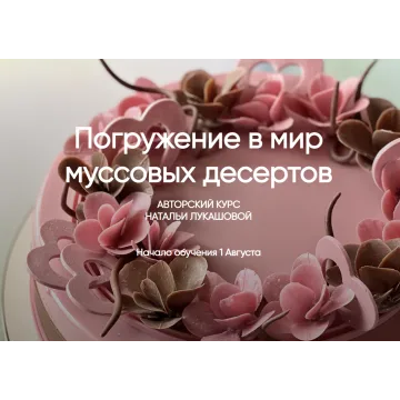Погружение в мир муссовых десертов (Наталья Лукашова)