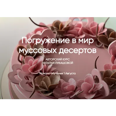 Погружение в мир муссовых десертов (Наталья Лукашова)