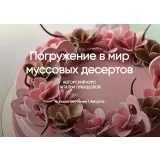 Погружение в мир муссовых десертов (Наталья Лукашова)