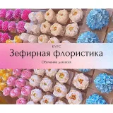 Курс "Зефирная Флористика" (smorodinka_74)