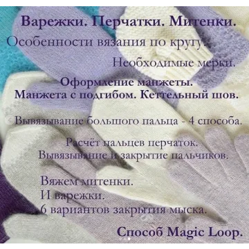 [Вязание] Курс Вязать КРАСИВО. Варежки. Перчатки. Митенки (woolen_knit)